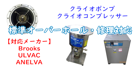 クライオポンプのオーバーホール案内