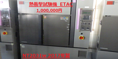 熱衝撃試験機(ETAC)NT2031W,2017年製,1000000円